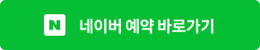 네이버 예약 바로가기